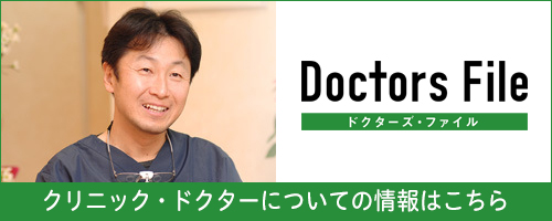 ドクターズファイル | 市ヶ谷・歯医者