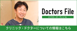 ドクターズ・ファイル | 市ヶ谷・歯医者